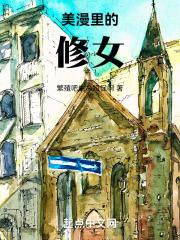 美漫里的修女叫什么