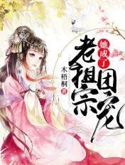 团宠老祖宗她又a爆全球了