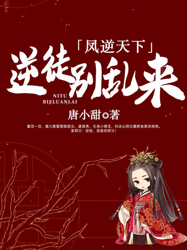 凤逆天下逆徒别乱来慕九歌