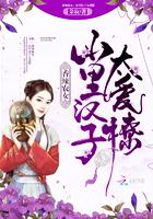 山里汉太会撩