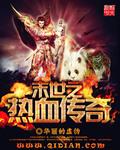 末世传奇