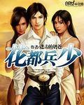 都市兵王言情完本