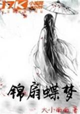 蝶锦的作品集