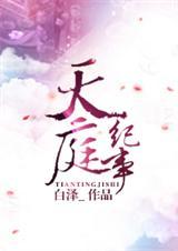 天庭纪事 漫画