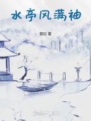 水亭处处齐纨动