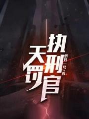 天刑纪 百度百科