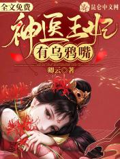 神医王妃有乌鸦嘴漫画下拉式