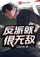 反派就应该无敌啊