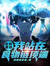 荒野直播之吃就有奖励