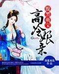 萌宝来袭腹黑娘亲太逆天