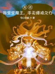 离谱我堂堂魔王手无缚鸡之力笔趣阁