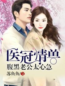 腹黑老公宠小妻免费