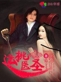 免费全文桃运医圣