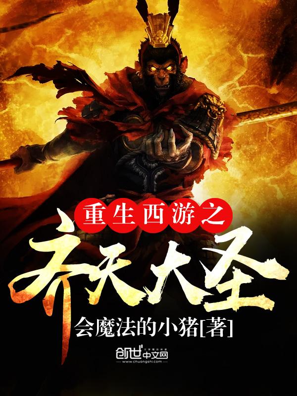 齐天大圣之轮回归来