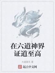 六道至神女主角