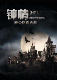 钟情全文