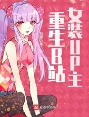 b站著名女装大佬
