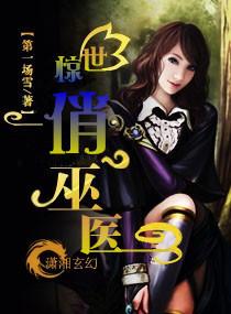 惊世医妃美又飒全文免费阅读