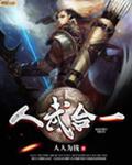 人武合一免费阅读