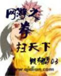 网游之横扫千军