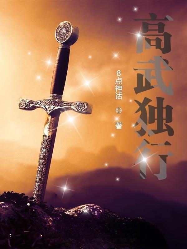 高武独行阅读