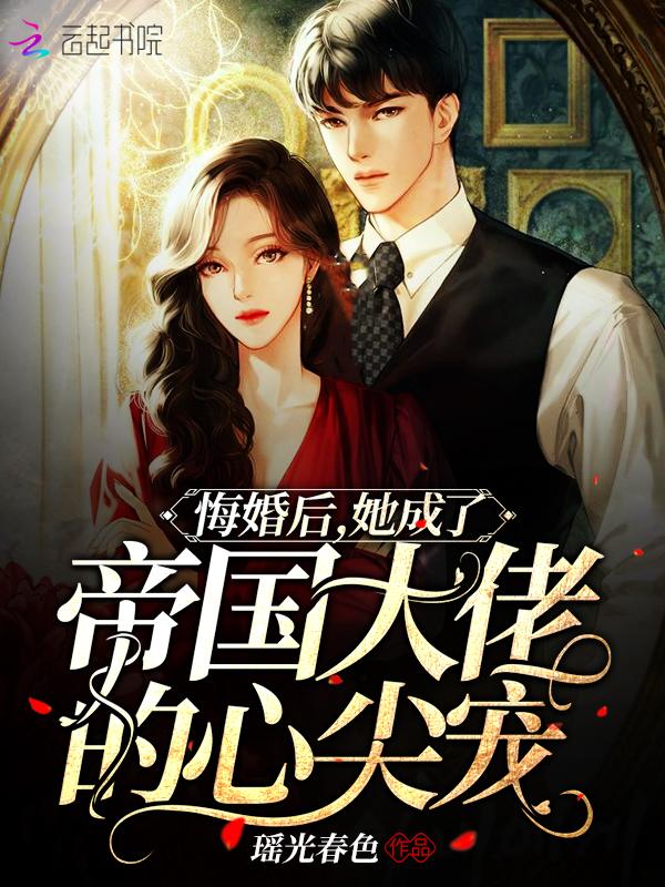 她成了帝国大佬的心尖宠免费阅