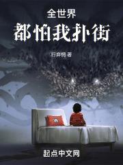 全世界都害怕我
