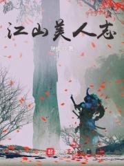 江山美人志全文免费