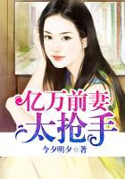 亿万前妻