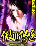傲世仙医1-100集免费播放