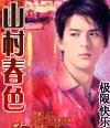 山村春色 田野 最新章节更新时间