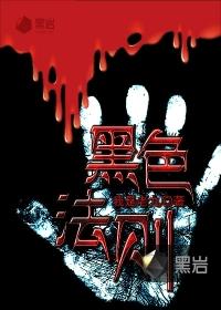 黑色法则完整版