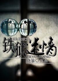铁狱迷情(GL监狱)全部章节