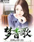 梦青歌结局