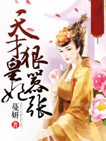 天才医妃皇叔很撩人免费阅读