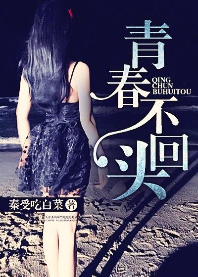 青春不回头是什么意思