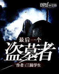 最后一个盗墓者是谁
