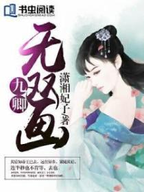 女主九卿是哪一部