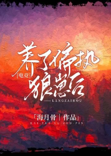 养了个偏执狂男二漫画免费下拉式六漫画