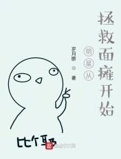 明星从拯救面瘫开始的