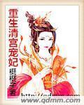 重生之清宫宠妃