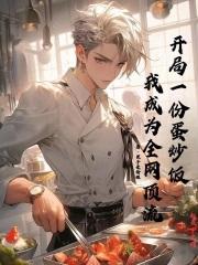 主角一份蛋炒饭188元的