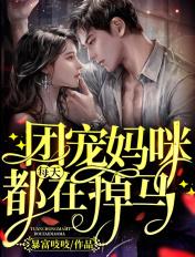 团宠妈咪每天都在掉马甲完结