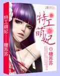 特工小萌妃txt