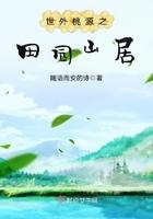世外田园之田园山居