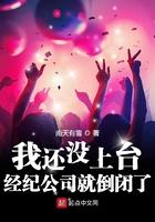 还没出道经纪公司就倒闭了