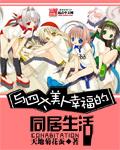 四大美人全文免费阅读