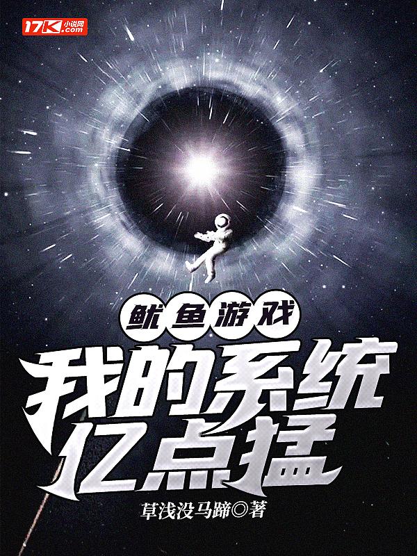 生存游戏我的系统亿点猛 草浅没马蹄
