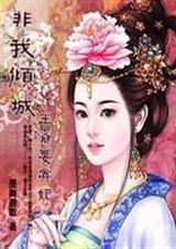 非我倾城王爷要休妃!