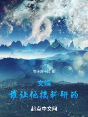 文娱谁让他搞科研的